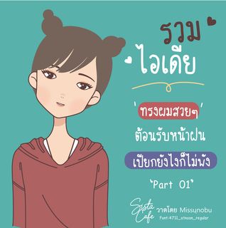 รวมไอเดีย 'ทรงผมสวยๆ' ต้อนรับหน้าฝน เปียกยังไงก็ไม่พัง! Part 01