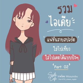 รวมไอเดีย 'แฟชั่นสายสปอร์ต' ใส่ไปเที่ยว ใส่ไปเดตได้แบบปังๆ Part 02