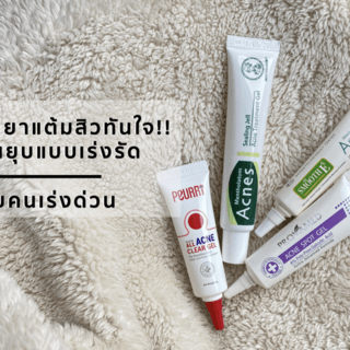 เปิดกรุ 5 ยาแต้มสิวทันใจ!! ตัวไหนยุบแบบเร่งรัด ฉบับคนเร่งด่วน