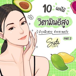 10 ผลไม้ วิตามินอีสูง บำรุงผิวสวย ช่วยชะลอวัย Part 2
