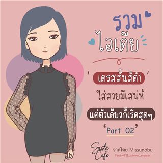 รวมไอเดีย " เดรสสั้นสีดำ" ใส่สวยมีเสน่ห์ แค่ตัวเดียว ก็เริ่ดสุดๆ Part 02