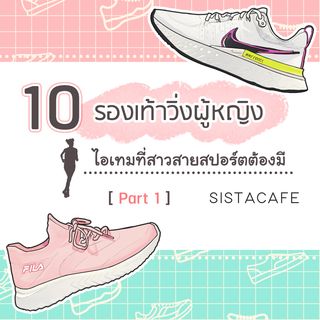 10 รองเท้าวิ่งผู้หญิง ไอเทมที่สาวสายสปอร์ตต้องมี Part 1