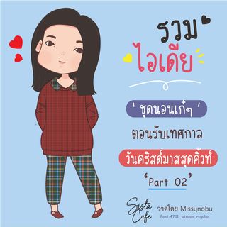 รวมไอเดีย 'ชุดนอนเก๋ๆ' ต้อนรับเทศกาล วันคริสต์มาสสุดคิ้วท์ Part 01