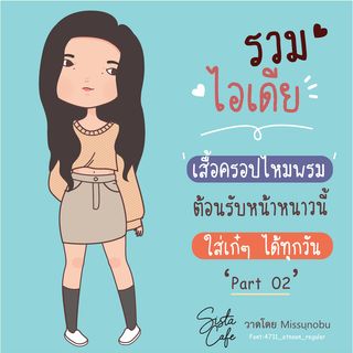 รวมไอเดีย 'เสื้อครอปไหมพรม' ต้อนรับหน้าหนาวนี้ ใส่เก๋ๆ ได้ทุกวัน Part 02