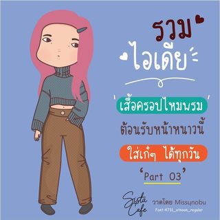 รวมไอเดีย 'เสื้อครอปไหมพรม' ต้อนรับหน้าหนาวนี้ ใส่เก๋ๆ ได้ทุกวัน Part 03