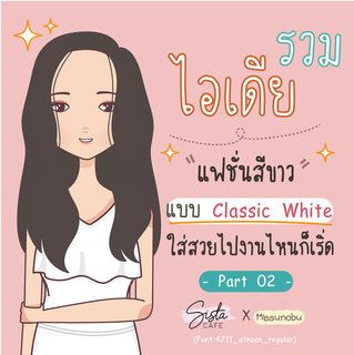 รวมไอเดีย "แฟชั่นสีขาว" แบบ classic white ใส่สวยไปงานไหนก็เริ่ด Part 02
