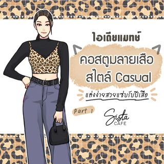 ไอเดียแมทช์ คอสตูมลายเสือ Part 1