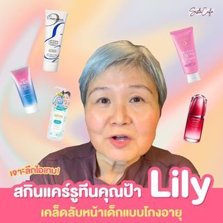 คุณป้า Lily ก็ใช้ 1 ใน 7 สกินแคร์ย้อนวัยฉบับคุณป้า Lily เคล็ดลับหน้าเด็กโกงอายุ 60 ปี ผิวดีจนเด็กต้องยอม!