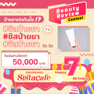 ชิงรางวัลกันอีกแล้ว! กับกิจกรรม #ซิสป้ายยา Beauty Review Contest 2022 ฉลองครบรอบ 7 ปี SistaCafe!