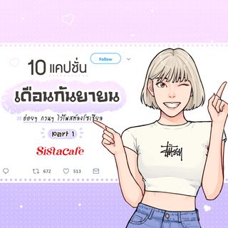10 แคปชั่นเดือนกันยายน อ่อยๆ กวนๆ ไว้โพสต์ลงโซเชียล Part 1 10 แคปชั่นเดือนกันยายน อ่อยๆ กวนๆ ไว้โพสต์ลงโซเชียล Part 1