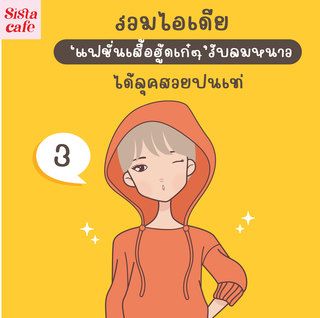 รวมไอเดีย ' แฟชั่นฮู้ดเก๋ๆ 'รับลมหนาว ได้ลุคสวยปนเท่ Part 03