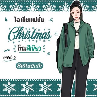 ไอเดียแฟชั่นคริสต์มาส โทนสีเขียว Part 2
