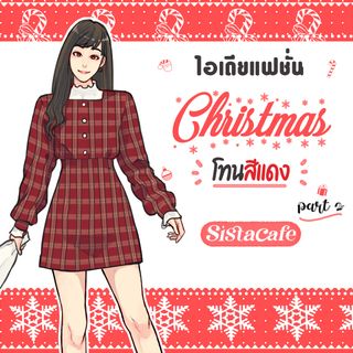 ไอเดียแฟชั่นคริสต์มาส โทนสีแดง part 2