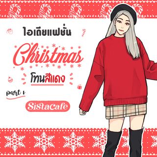 ไอเดียแฟชั่นคริสต์มาส โทนสีแดง part 1