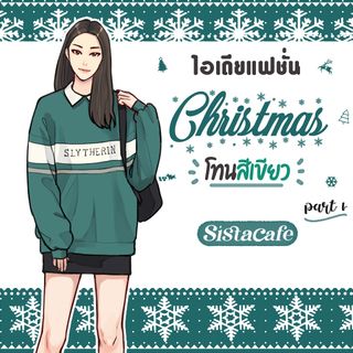 ไอเดียแฟชั่นคริสต์มาส โทนสีเขียว