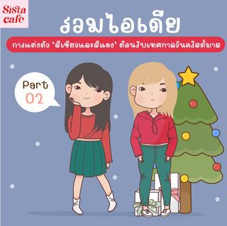 รวมไอเดีย การแต่งตัว 'สีเขียวและสีแดง' ต้อนรับเทศกาล วันคริสต์มาส Part 02