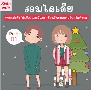รวมไอเดีย การแต่งตัว 'สีเขียวและสีแดง' ต้อนรับเทศกาล วันคริสต์มาส Part 01