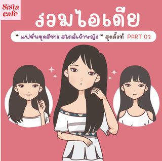 รวมไอเดีย 'แฟชั่นชุดขาว สไตล์เจ้าหญิง' สุดคิ้วท์ Part 02