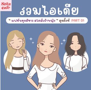รวมไอเดีย 'แฟชั่นชุดขาว สไตล์เจ้าหญิง' สุดคิ้วท์ Part 01