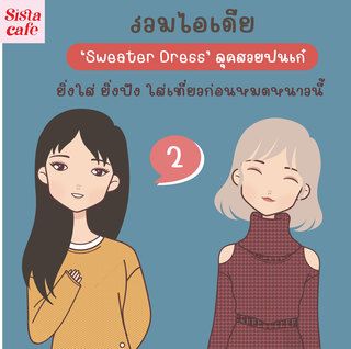 รวมไอเดีย 'Sweater Dress' ลุคสวยปนเก๋ ยิ่งใส่ ยิ่งปัง ใส่เที่ยวก่อนหมดหนาวนี้ Part 02