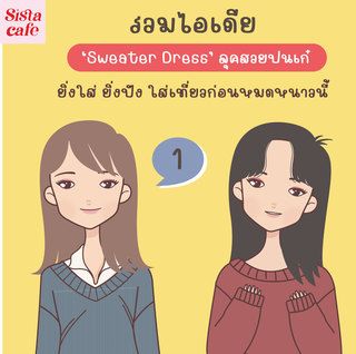 รวมไอเดีย 'Sweater Dress' ลุคสวยปนเก๋ ยิ่งใส่ ยิ่งปัง ใส่เที่ยวก่อนหมดหนาวนี้ Part 01