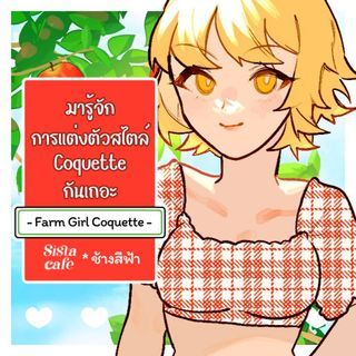 - Farm Girl Coquette -