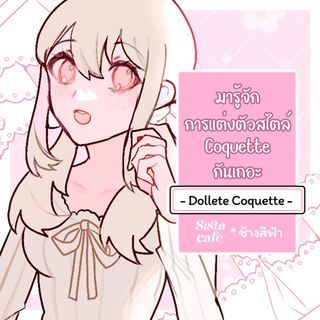 - Dollete Coquette -