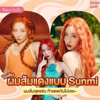 1685695186 %e0%b8%9c%e0%b8%a1%e0%b8%aa%e0%b9%89%e0%b8%a1 sunmi