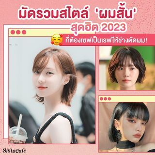 ผมสั้นสุดฮิตปี 2023 มัดรวมหลายสไตล์ ที่ต้องเซฟเป็นเรฟให้ช่างตัดผม !