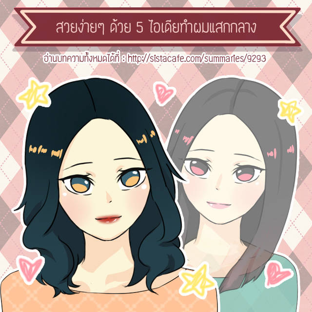 ไอเดีย ผมแสกกลาง