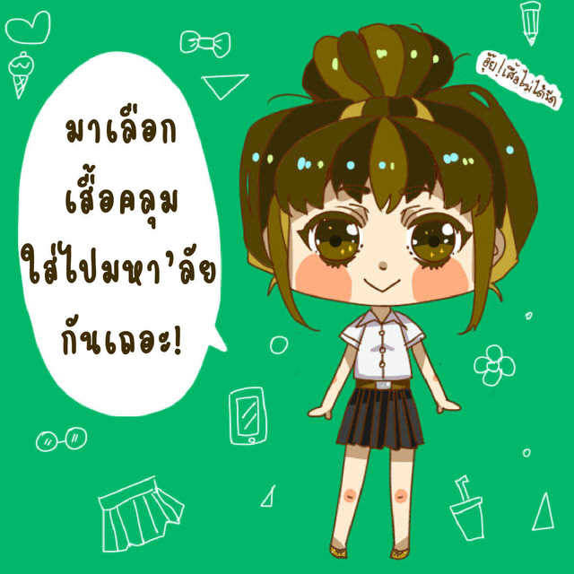 เสื้อคลุมใส่ไปมหาลัย