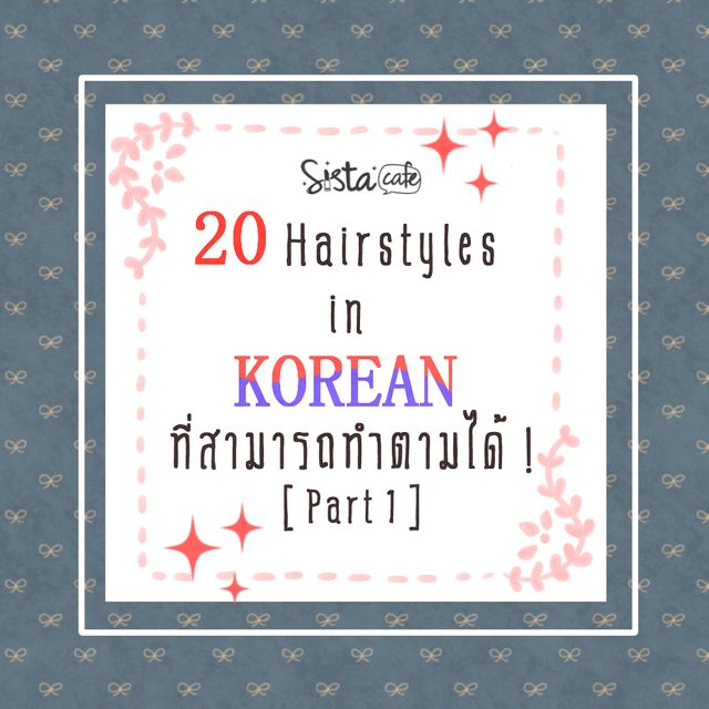 20 Hairstyles in KOREAN ที่เราสามารถทำตามได้ ! [ Part 1 ]