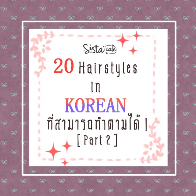 20 Hairstyles in Korea ที่เราสามารถทำตามได้ ! [ Part 2 ]