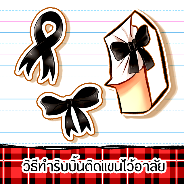 วิธีทำริบบิ้นไว้อาลัย