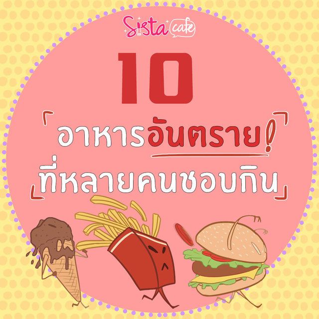 อาหารอันตราย