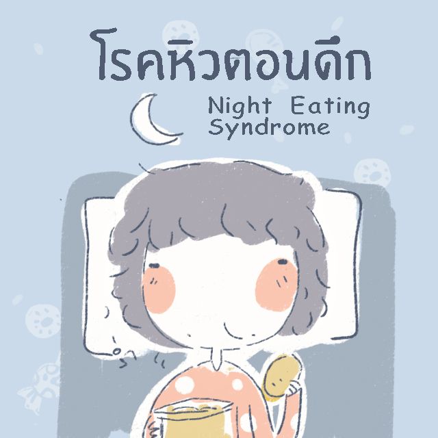 Night Eating Syndrome โรคหิวตอนดึก