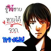 Icon %e0%b8%8a%e0%b8%b2%e0%b8%a2%e0%b8%9c%e0%b8%a1%e0%b8%aa%e0%b8%b1%e0%b9%89%e0%b8%99 %e0%b8%9b%e0%b8%81
