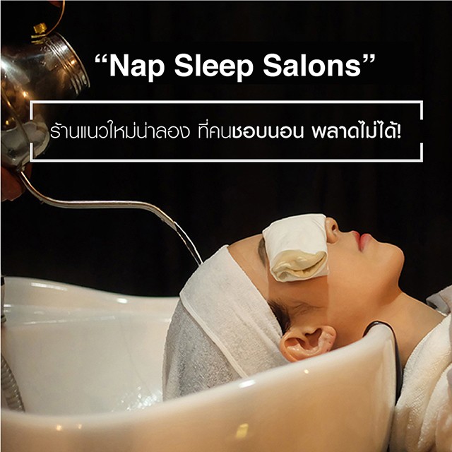 “Nap Sleep Salons” ร้านแนวใหม่น่าลอง ที่คนชอบนอน พลาดไม่ได้!