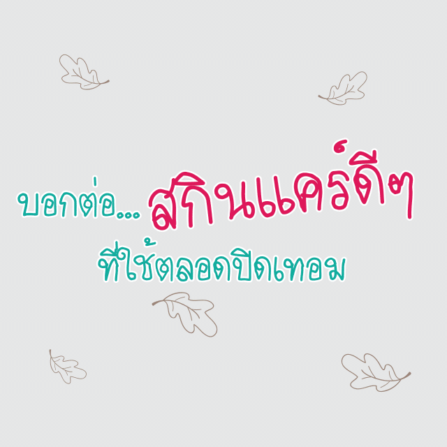 Cover %e0%b8%9a%e0%b8%ad%e0%b8%81%e0%b8%95%e0%b9%88%e0%b8%ad%e0%b8%aa%e0%b8%81%e0%b8%b4%e0%b8%99%e0%b9%81%e0%b8%84%e0%b8%a3%e0%b9%8c%e0%b9%83%e0%b8%8a%e0%b9%89%e0%b8%9b%e0%b8%b4%e0%b8%94%e0%b9%80%e0%b8%97%e0%b8%ad%e0%b8%a1