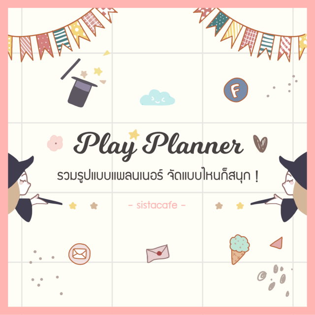 Play Planer รวมรูปแบบแพลนเนอร์ จัดแบบไหนก็สนุก !
