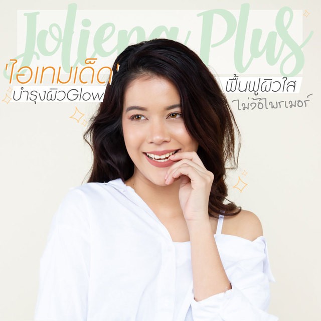หน้าเด็กแล้วดูสวยด้วยไอเทมเด็ดบำรุงผิวโกลวฟื้นฟูผิวใสไม่ง้อไพรเมอร์