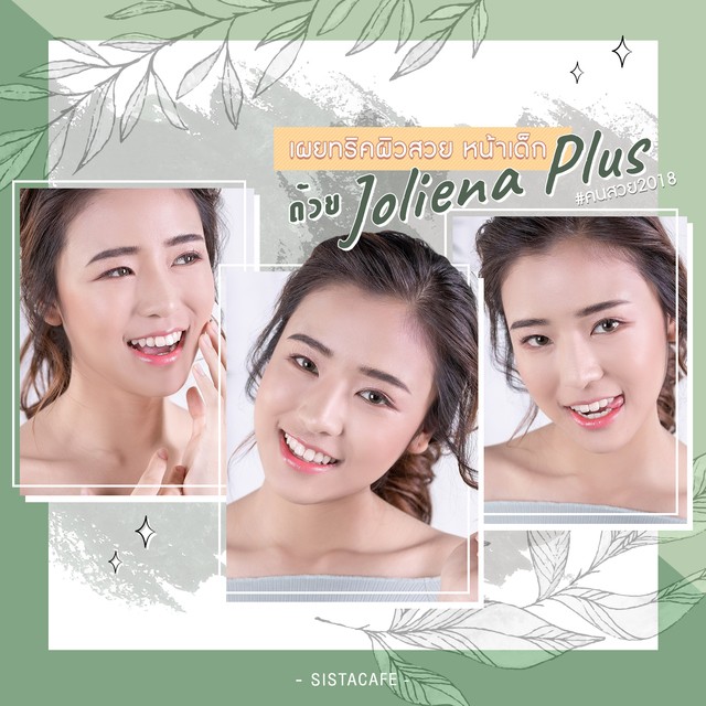 ไอเทมเด็ด Joliena Plus ครีมรกแกะ ในตำนาน เคล็ดลับผิวสวย หน้าเด็ก ของ#คนสวย2018 