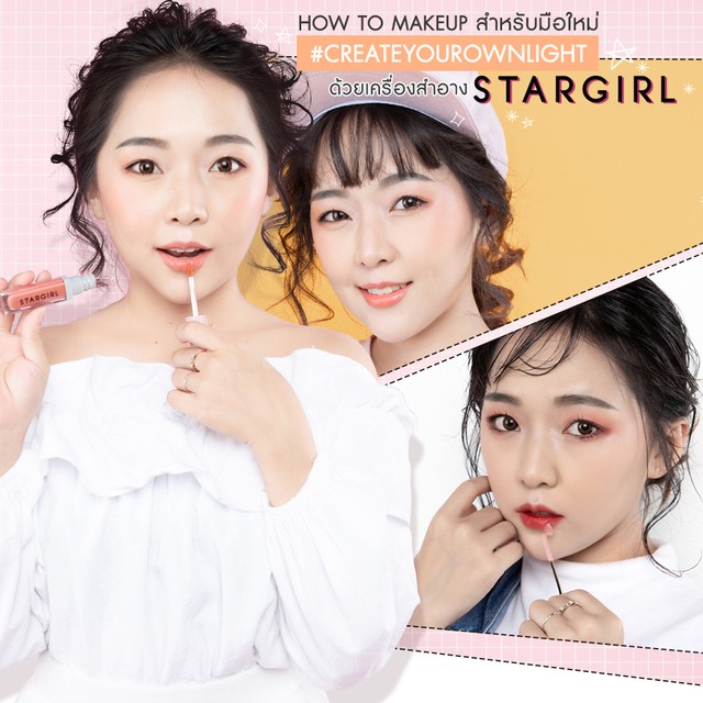 How to Makeup สำหรับมือใหม่ #Createyourownlight ด้วยเครื่องสำอาง STARGIRL​