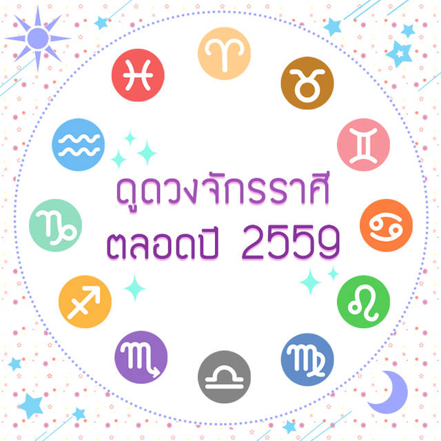 แม่นมากดูดวงจักรราศีตลอดปี2559