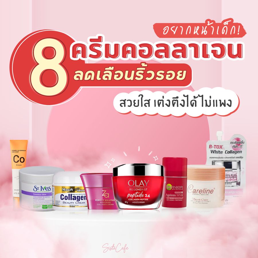 ครีมคอลลาเจนทาหน้า
