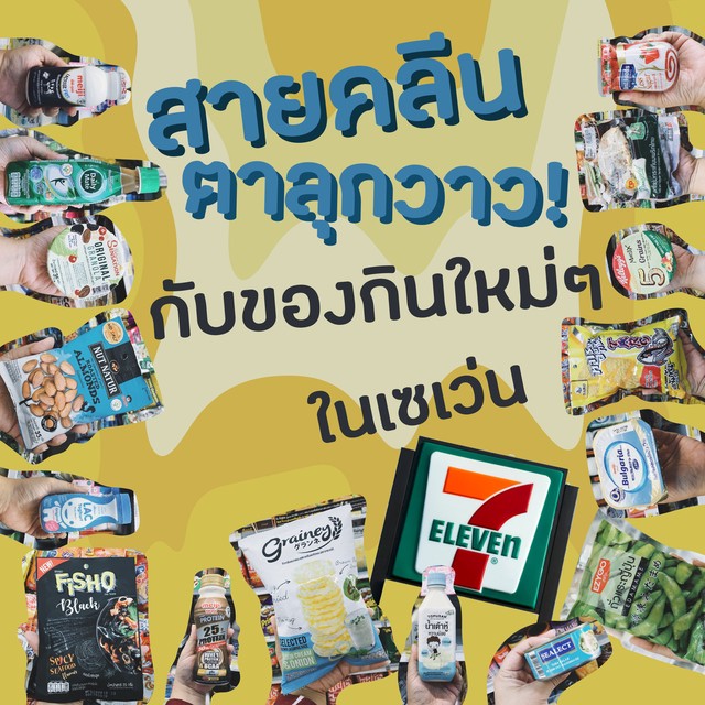 สายคลีนตาลุกวาวกับของกินใหม่ๆในเซเว่น