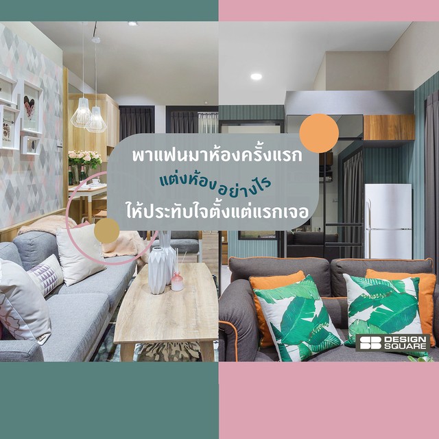 แจกเทคนิคมัดใจทำยังไงเมื่อพาแฟนมาห้องครั้งแรกแต่งห้องแบบไหนให้เขาประทับใจตั้งแต่แรกเจอ