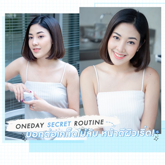 ONEDAYSECRETRoutineXปีใหม่กับกิจวัตรเคล็ดไม่ลับหน้าดีผิวเริ่ด