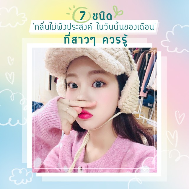 น้องว่าน้องไม่โอเค7ชนิดกลิ่นไม่พึงประสงค์ในวันนั้นของเดือนที่สาวๆควรรู้และวิธีดูแลรักษา