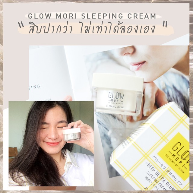 Glow Mori Sleeping Cream ที่สิบปากว่า ไม่เท่าได้ลองเอง